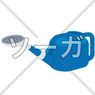 じょうろのイラスト