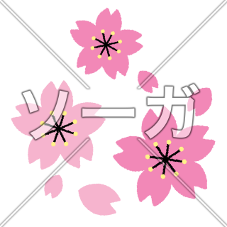 桜の花のイラスト