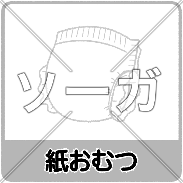 紙おむつのゴミ分別イラスト