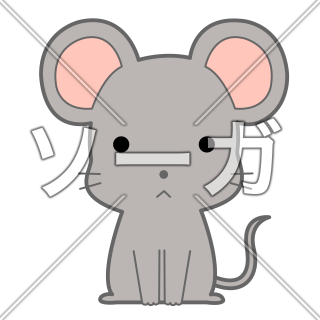 ネズミ（マウス）