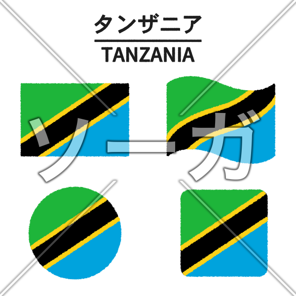 タンザニアの国旗のイラスト