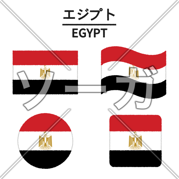 エジプトの国旗のイラストのイラスト素材 無料 ソーガ
