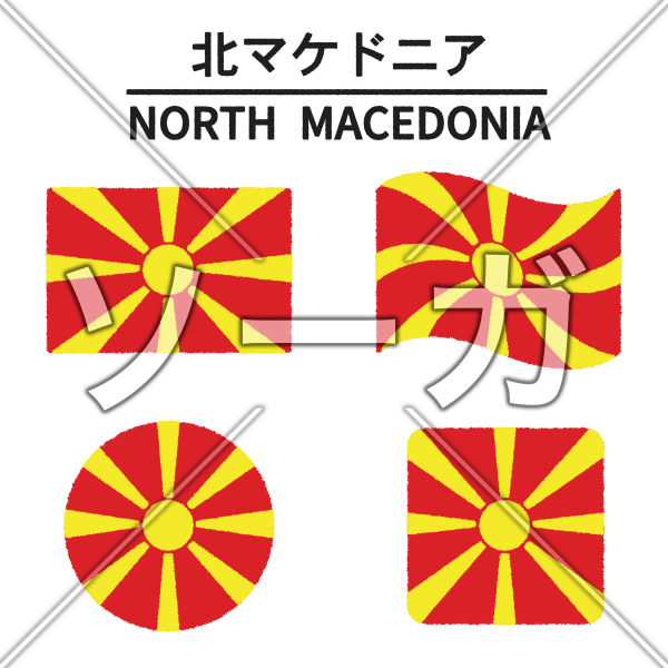 北マケドニアの国旗のイラスト
