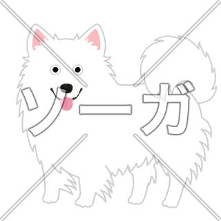 日本スピッツの犬イラスト