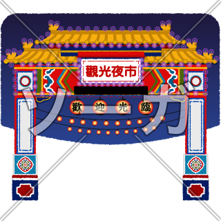 台湾夜市のイラスト