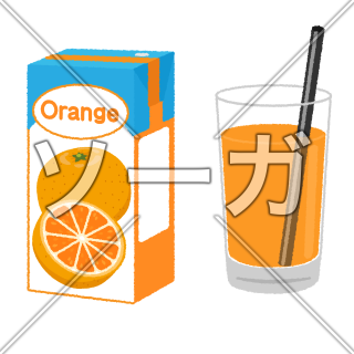 オレンジジュースのイラスト