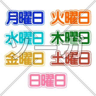 曜日のイラスト