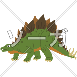 ステゴサウルスのイラスト