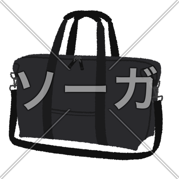 ボストンバッグのイラスト