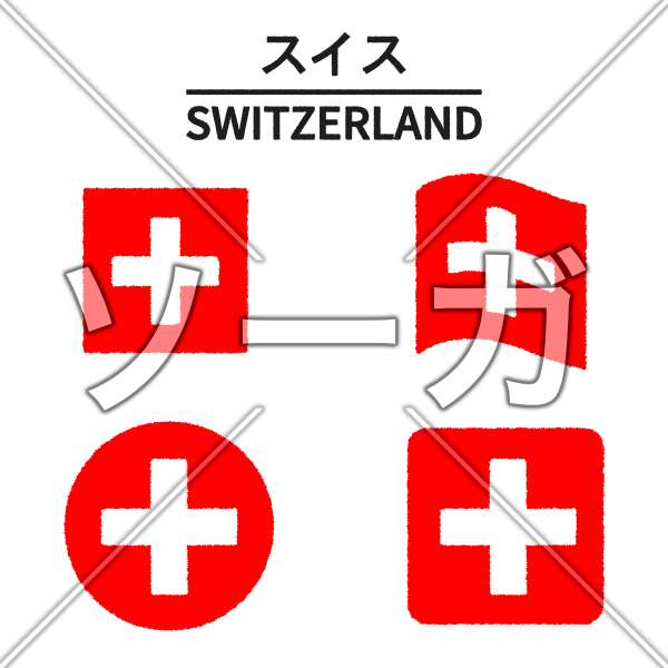 スイスの国旗のイラスト