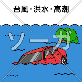 車両事故（台風・洪水・高潮）のイラスト