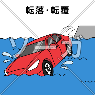 車両事故（転落・転覆）のイラスト