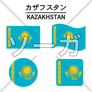 カザフスタンの国旗のイラスト