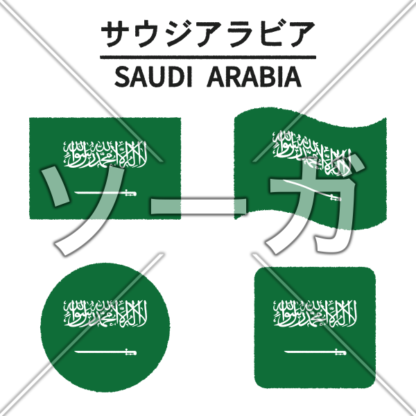 サウジアラビアの国旗のイラスト