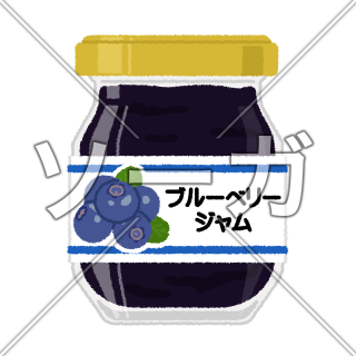 ブルーベリージャムのイラスト