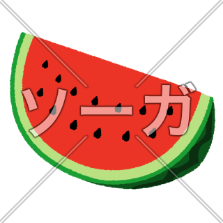 半月型スイカのイラスト