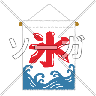 氷旗のイラスト