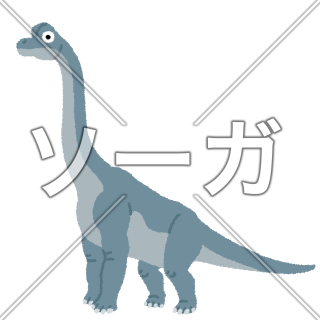 ブラキオサウルスのイラスト