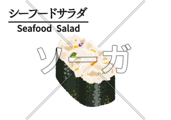 シーフードサラダ（サラダ軍艦）寿司のイラスト