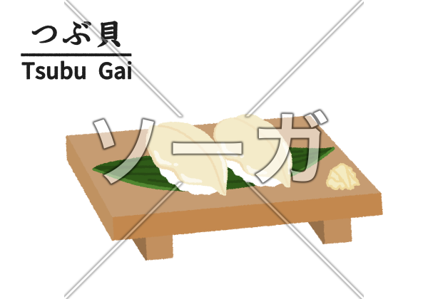 寿司屋のつぶ貝のイラストのイラスト素材 無料 ソーガ
