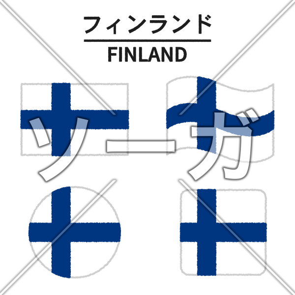 フィンランドの国旗のイラスト