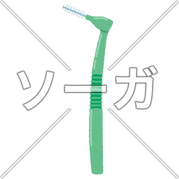 歯間ブラシのイラスト