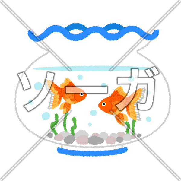 金魚鉢のイラスト