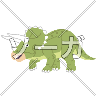 トリケラトプスのイラスト