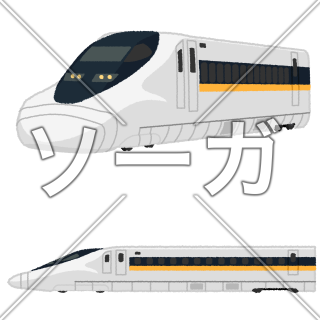 新幹線（700系 こだま・ひかり）のイラスト