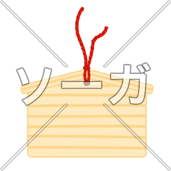 絵馬のイラスト