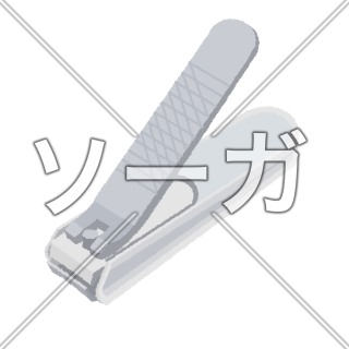 爪切りのイラスト