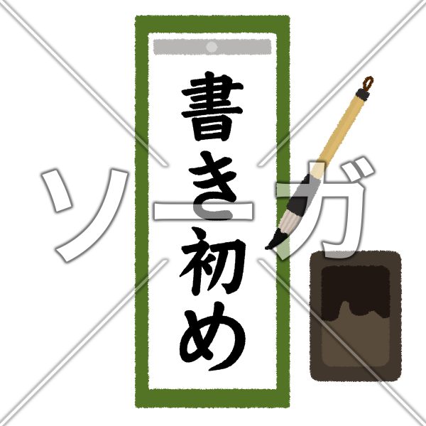 書き初めのイラスト