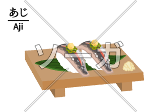 寿司屋のアジのイラスト