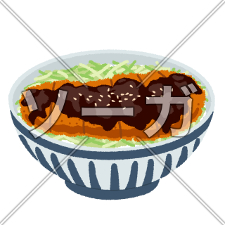 味噌カツ丼のイラスト