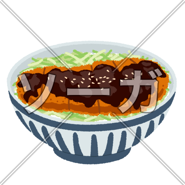 味噌カツ丼のイラスト