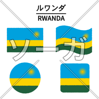 ルワンダの国旗のイラスト