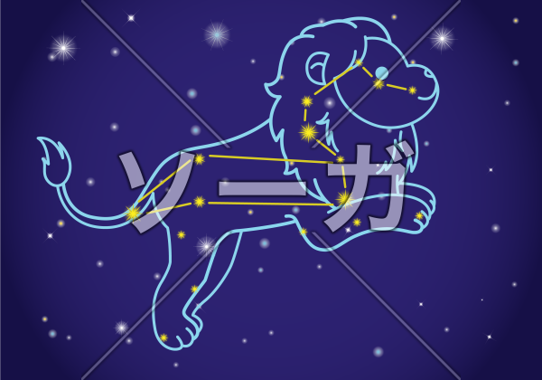 レオこと獅子座（しし座）のイラスト
