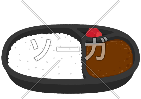 カレー弁当のイラスト