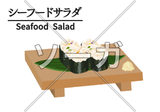 寿司屋のサラダ軍艦のイラスト