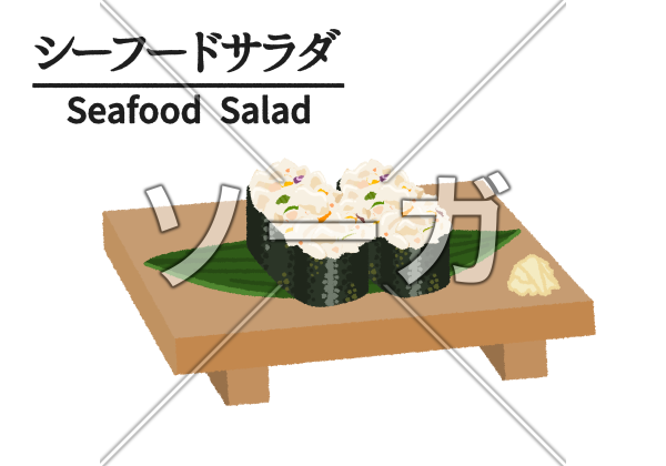 寿司屋のサラダ軍艦のイラストのイラスト素材 無料 ソーガ