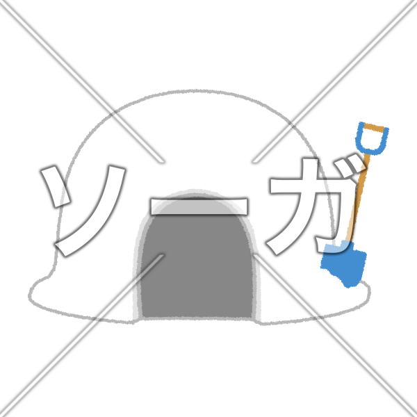 かまくらのイラスト