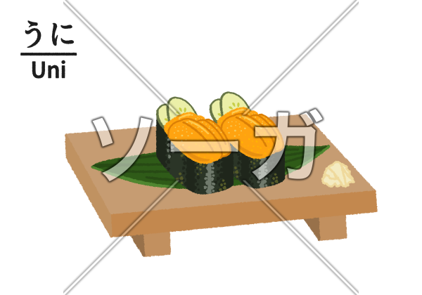 寿司屋のウニのイラストのイラスト素材 無料 ソーガ