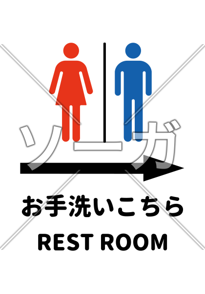 トイレサイン（右矢印/丸文字/縦向き）のA4サイズイラスト