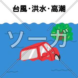車両保険（台風・洪水・高潮）のイラスト