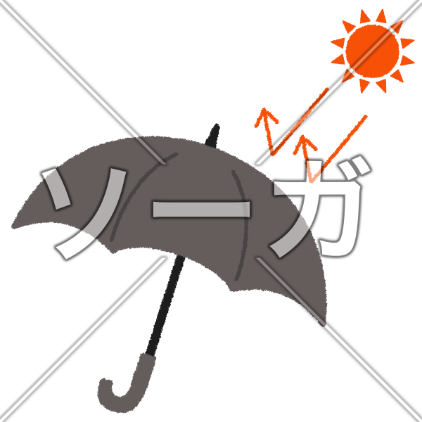 完全遮光日傘のイラスト