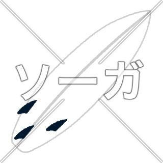 サーフボードのイラスト