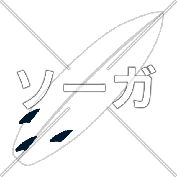 サーフボードのイラスト