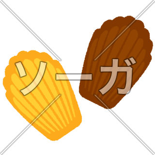 マドレーヌのイラスト