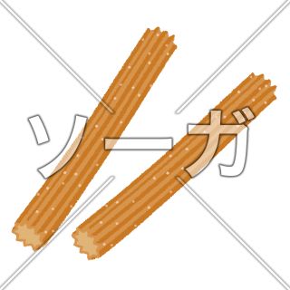 チュロスのイラスト