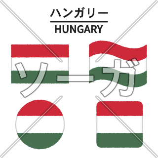 ハンガリーの国旗のイラスト